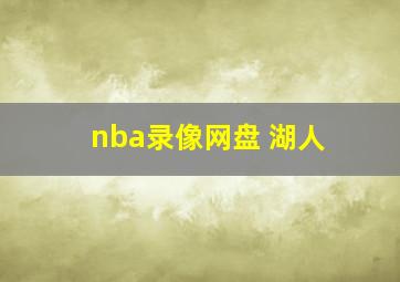 nba录像网盘 湖人